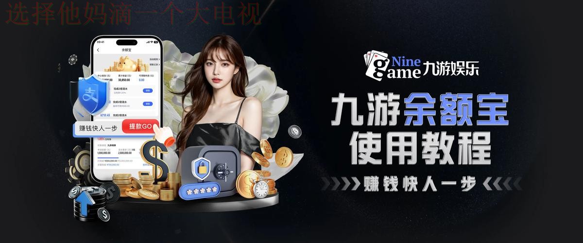 九游娱乐综合版全新升级体验