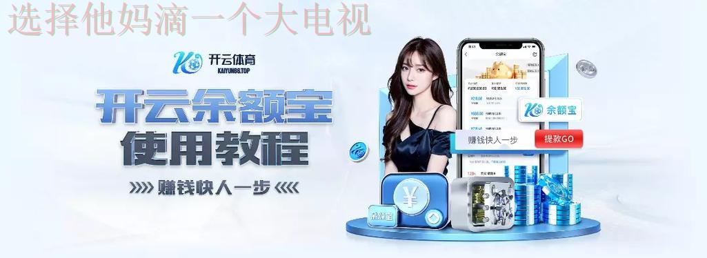 开云APP官网入口大全