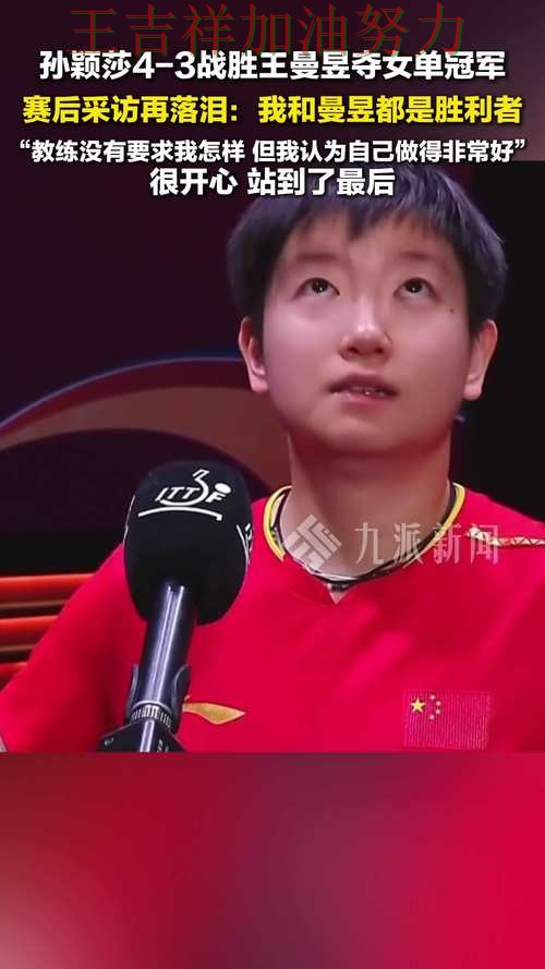 孙颖莎最新动态引发关注 球迷对表现评价两极分化
