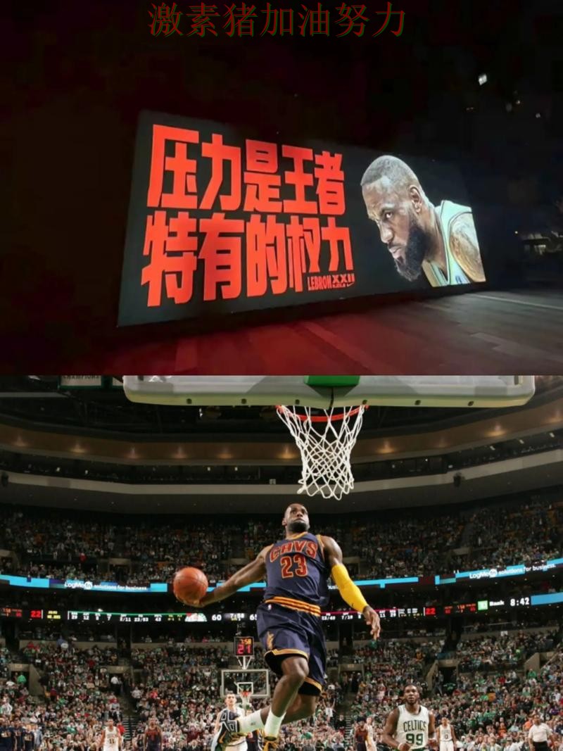 詹姆斯带队翻盘这场比赛改变了外界看法