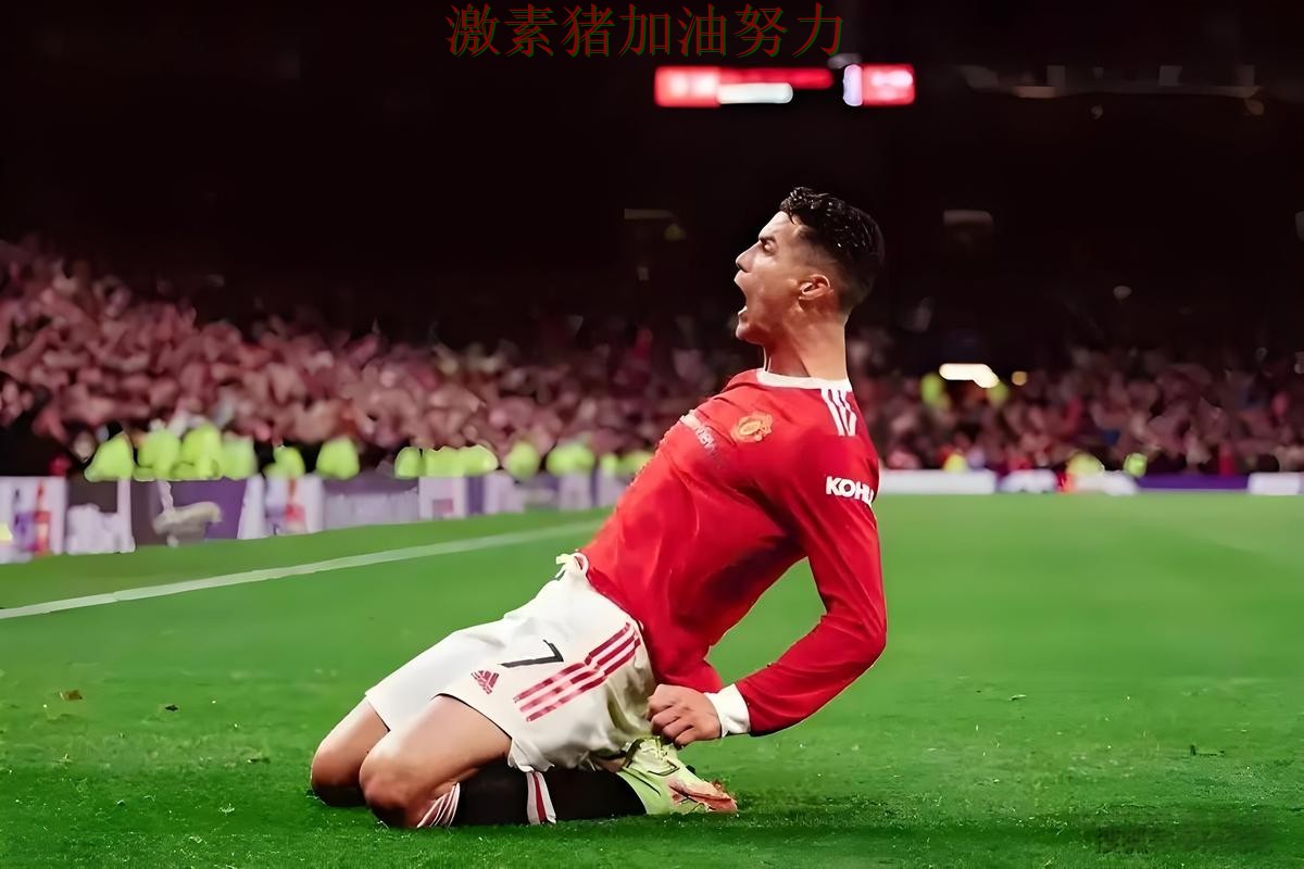 C罗末节爆发让比赛走势彻底改变