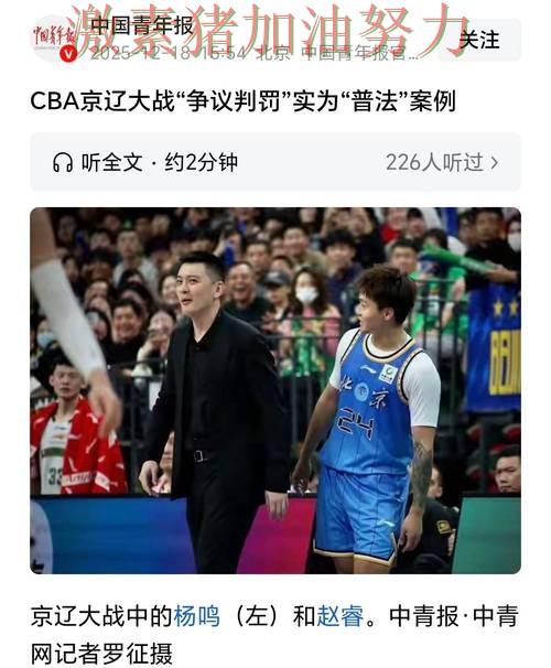 CBA关键判罚引争议成为赛后最大话题