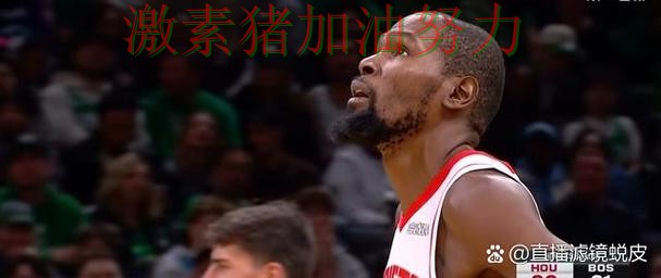 杜兰特连续破门比赛内容远比比分更精彩